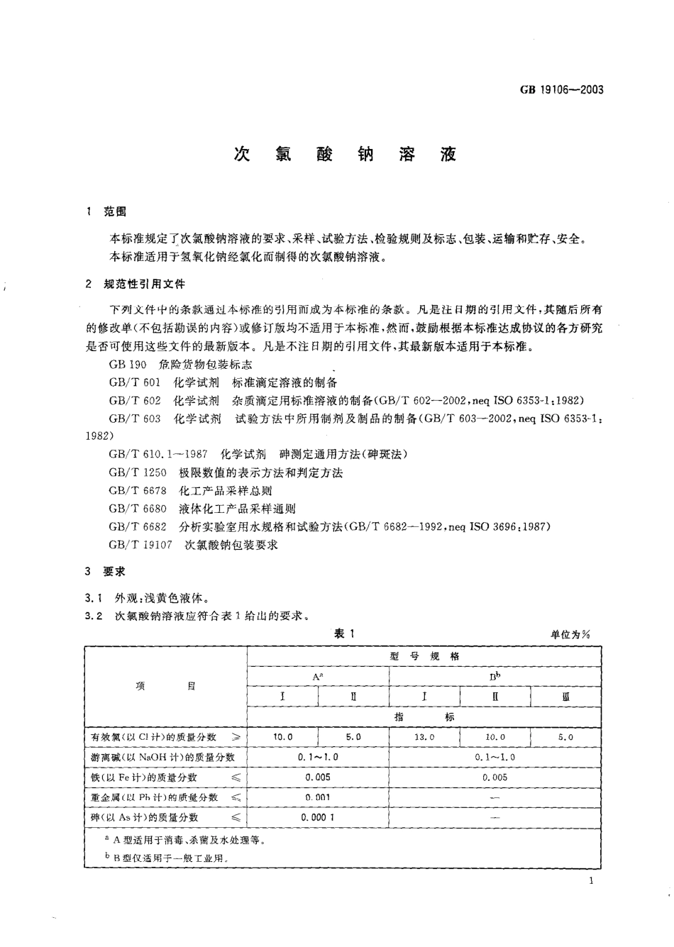 GB 19106-2003 次氯酸钠溶液.pdf_第3页