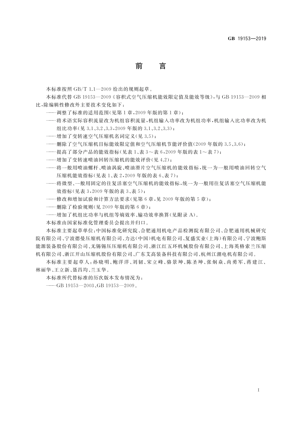 GB 19153-2019 容积式空气压缩机能效限定值及能效等级.pdf_第2页