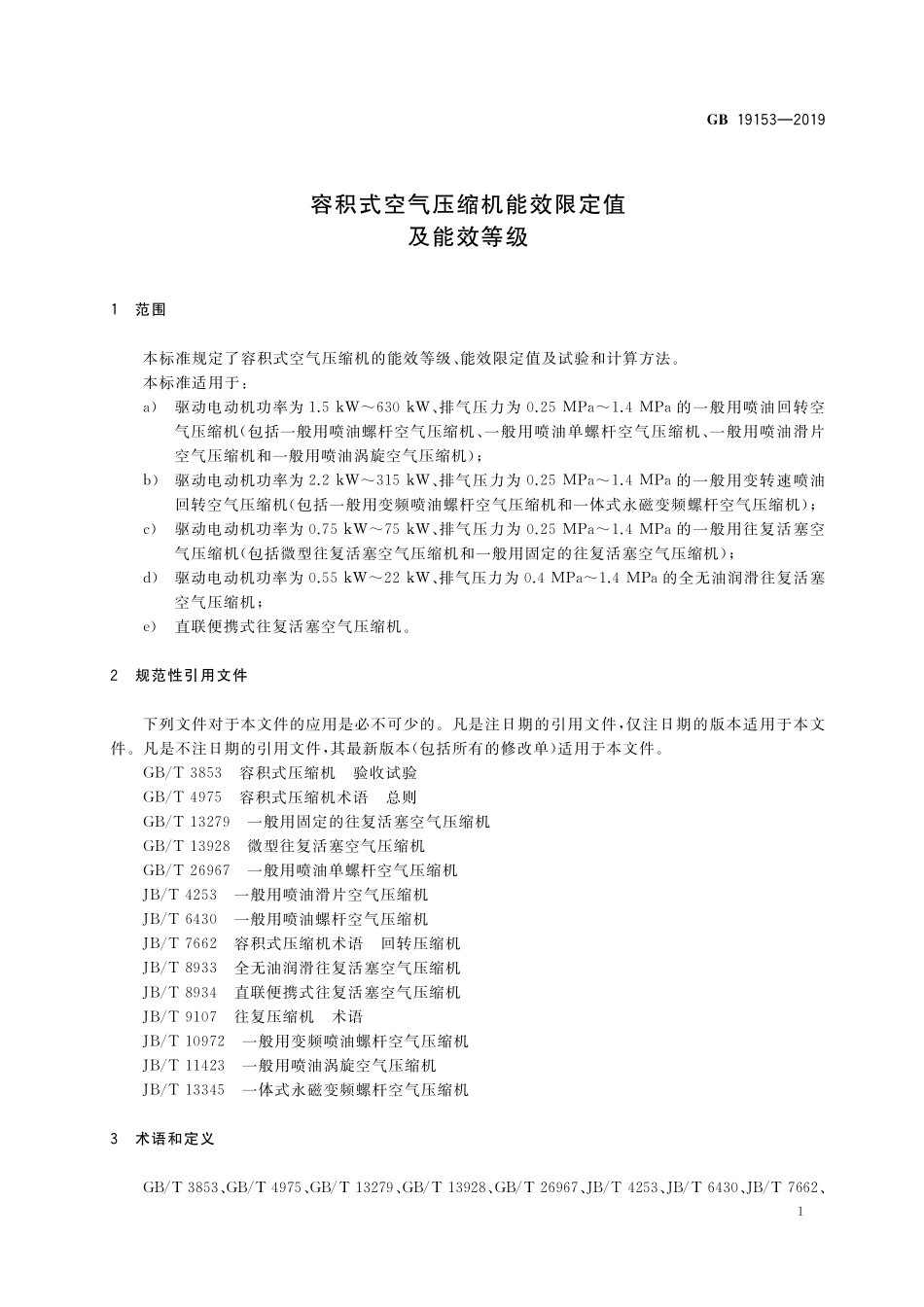 GB 19153-2019 容积式空气压缩机能效限定值及能效等级.pdf_第3页