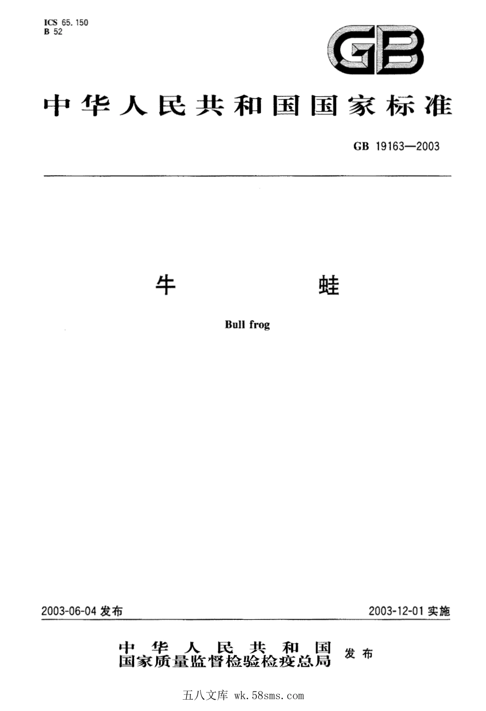 GB 19163-2003 牛蛙.pdf_第1页