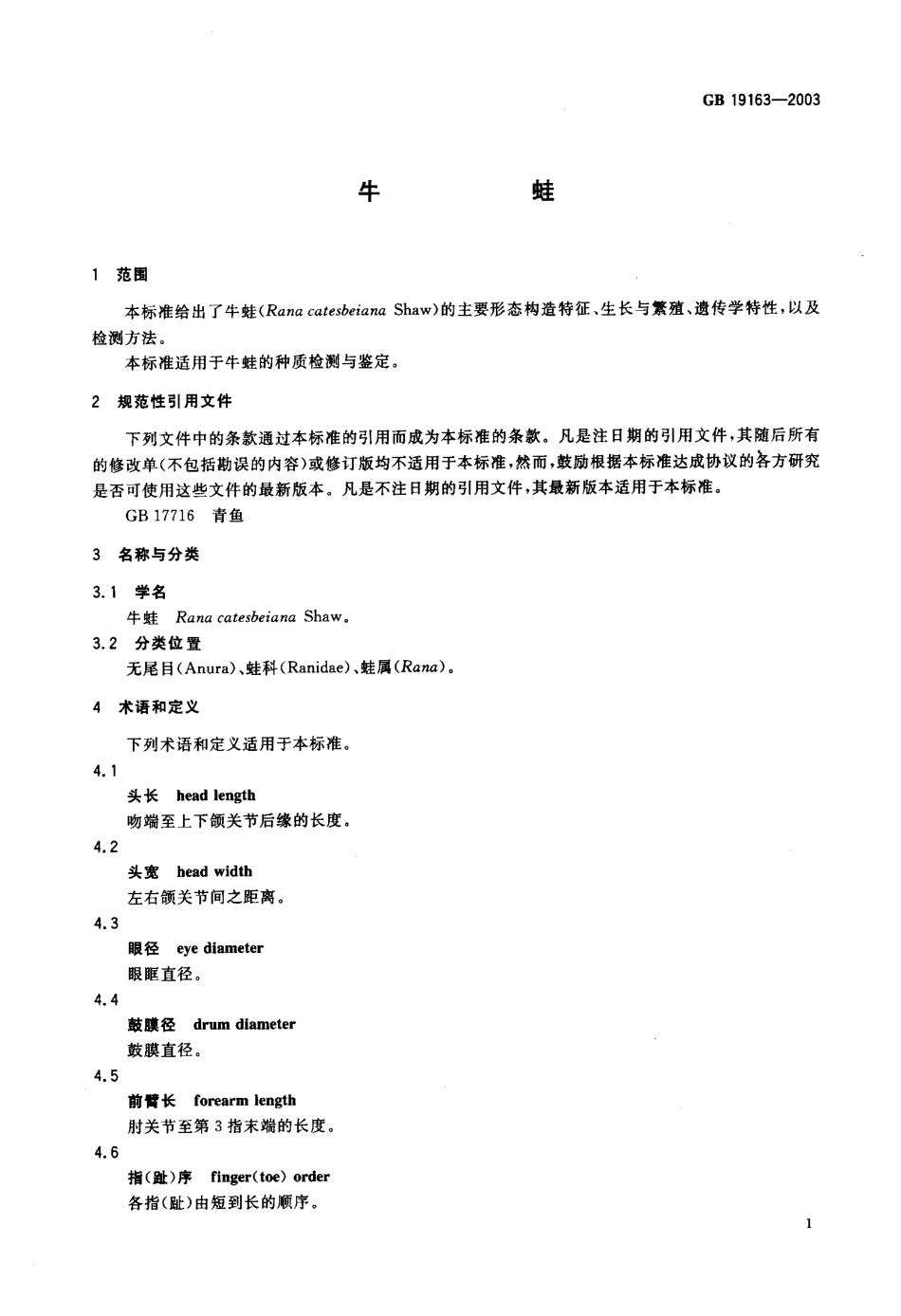 GB 19163-2003 牛蛙.pdf_第3页