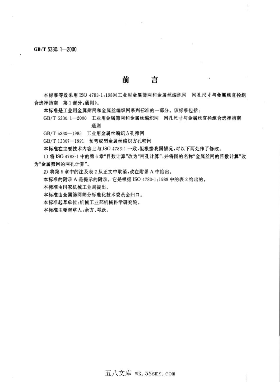 GBT 5330.1-2000 工业用金属筛网和金属丝编织网 网孔尺寸与金属丝直径组合选择指南 通则.pdf_第1页