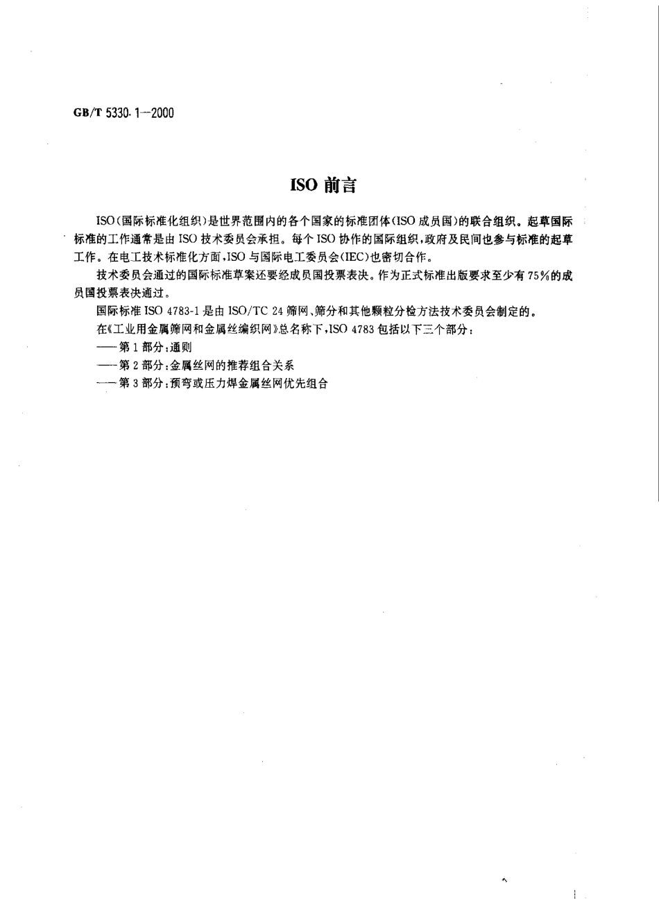 GBT 5330.1-2000 工业用金属筛网和金属丝编织网 网孔尺寸与金属丝直径组合选择指南 通则.pdf_第2页