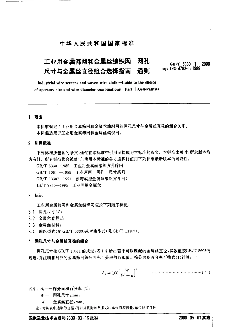 GBT 5330.1-2000 工业用金属筛网和金属丝编织网 网孔尺寸与金属丝直径组合选择指南 通则.pdf_第3页