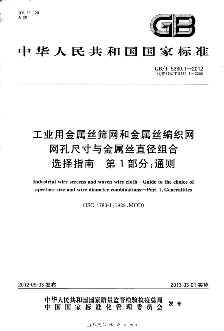 GBT 5330.1-2012 工业用金属丝筛网和金属丝编织网 网孔尺寸与金属丝直径组合选择指南 第1部分：通则.pdf_第1页