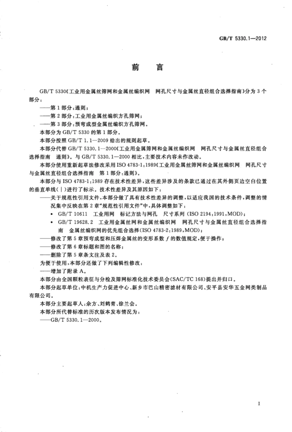 GBT 5330.1-2012 工业用金属丝筛网和金属丝编织网 网孔尺寸与金属丝直径组合选择指南 第1部分：通则.pdf_第2页