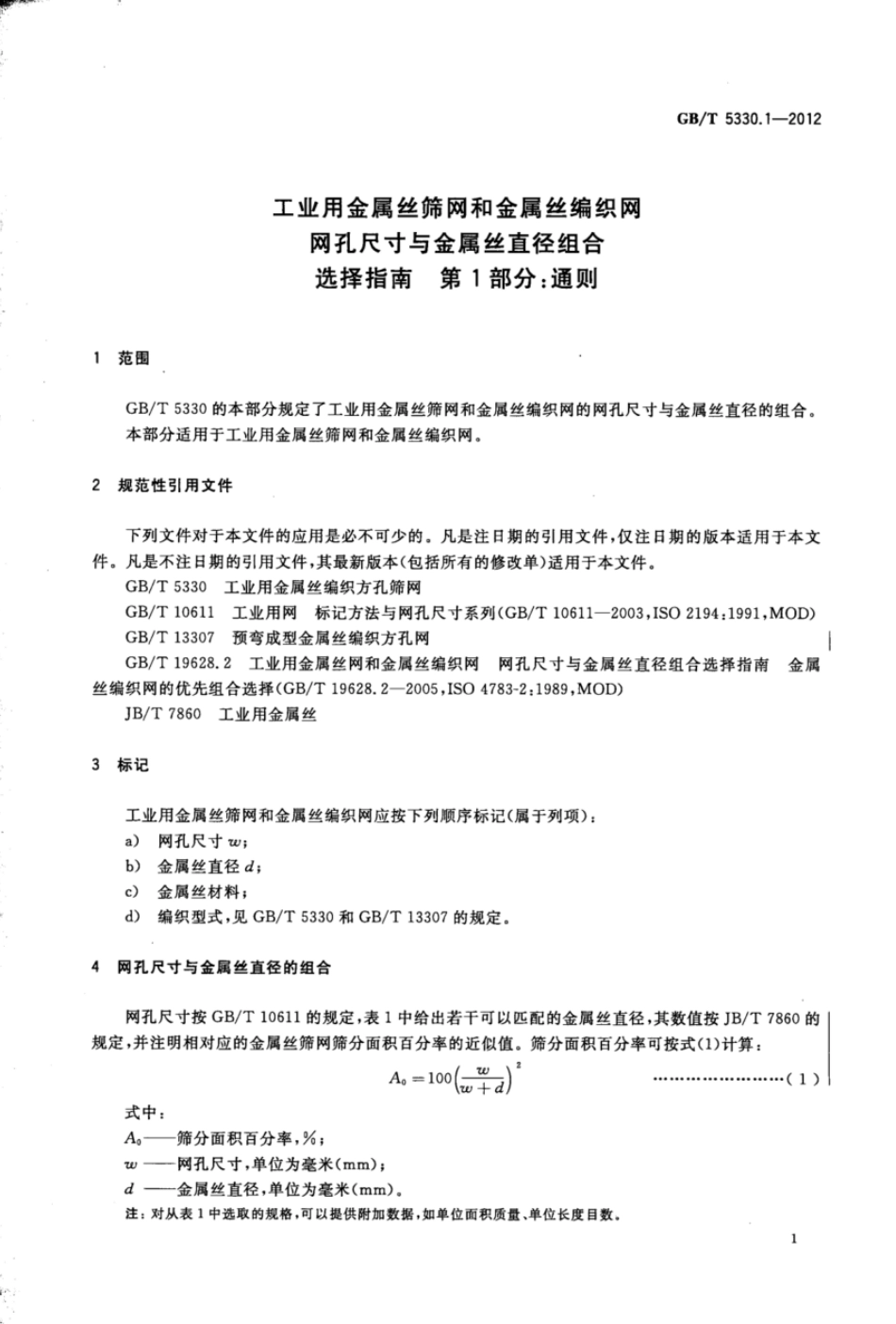GBT 5330.1-2012 工业用金属丝筛网和金属丝编织网 网孔尺寸与金属丝直径组合选择指南 第1部分：通则.pdf_第3页