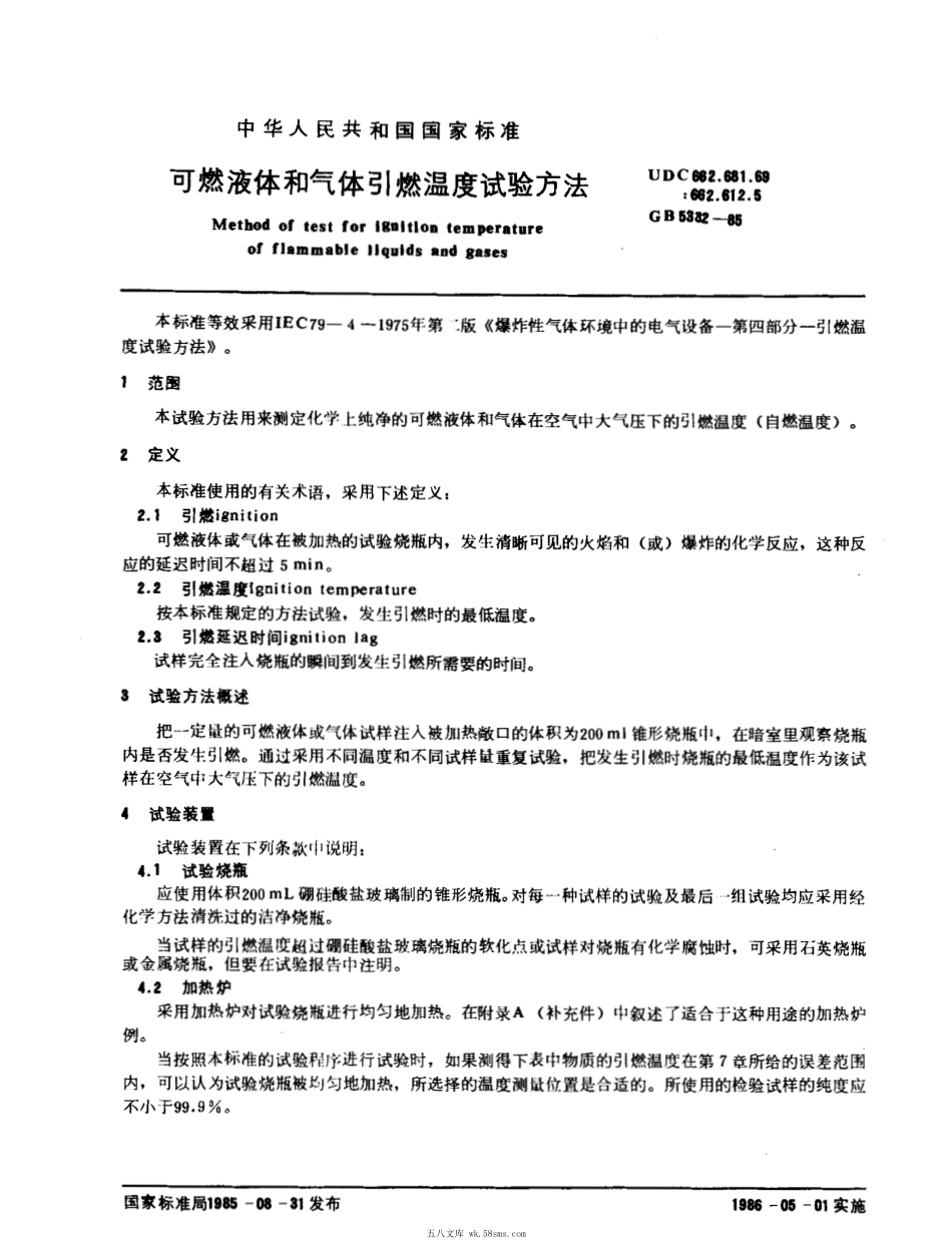 GBT 5332-1985 可燃液体和气体引燃温度试验方法.pdf_第1页