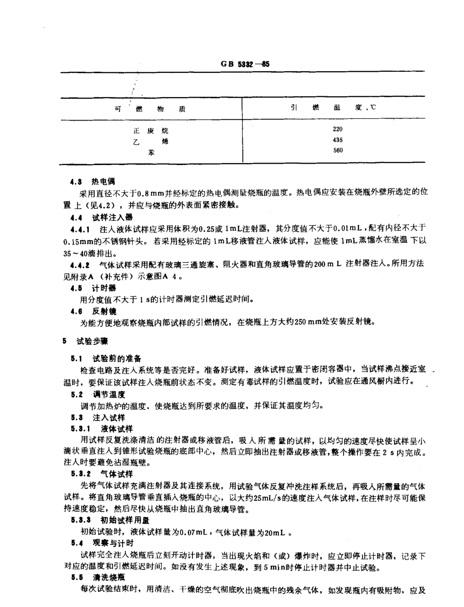 GBT 5332-1985 可燃液体和气体引燃温度试验方法.pdf_第2页
