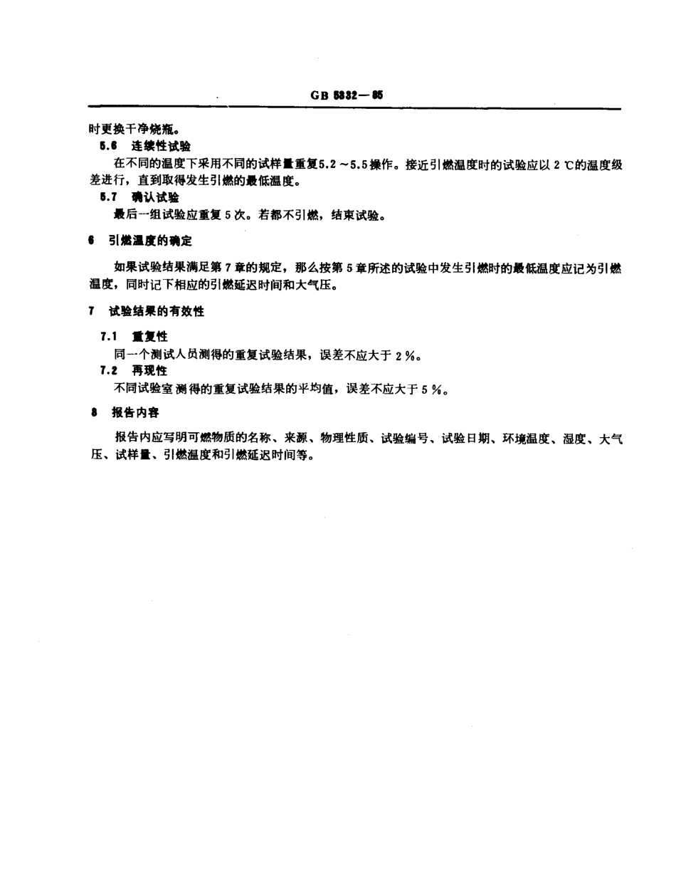 GBT 5332-1985 可燃液体和气体引燃温度试验方法.pdf_第3页