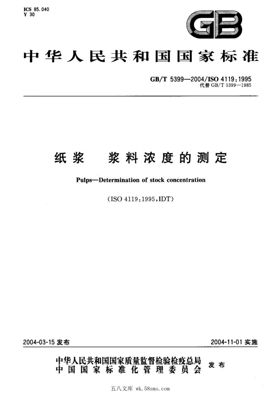 GBT 5399-2004 纸浆 浆料浓度的测定.pdf_第1页