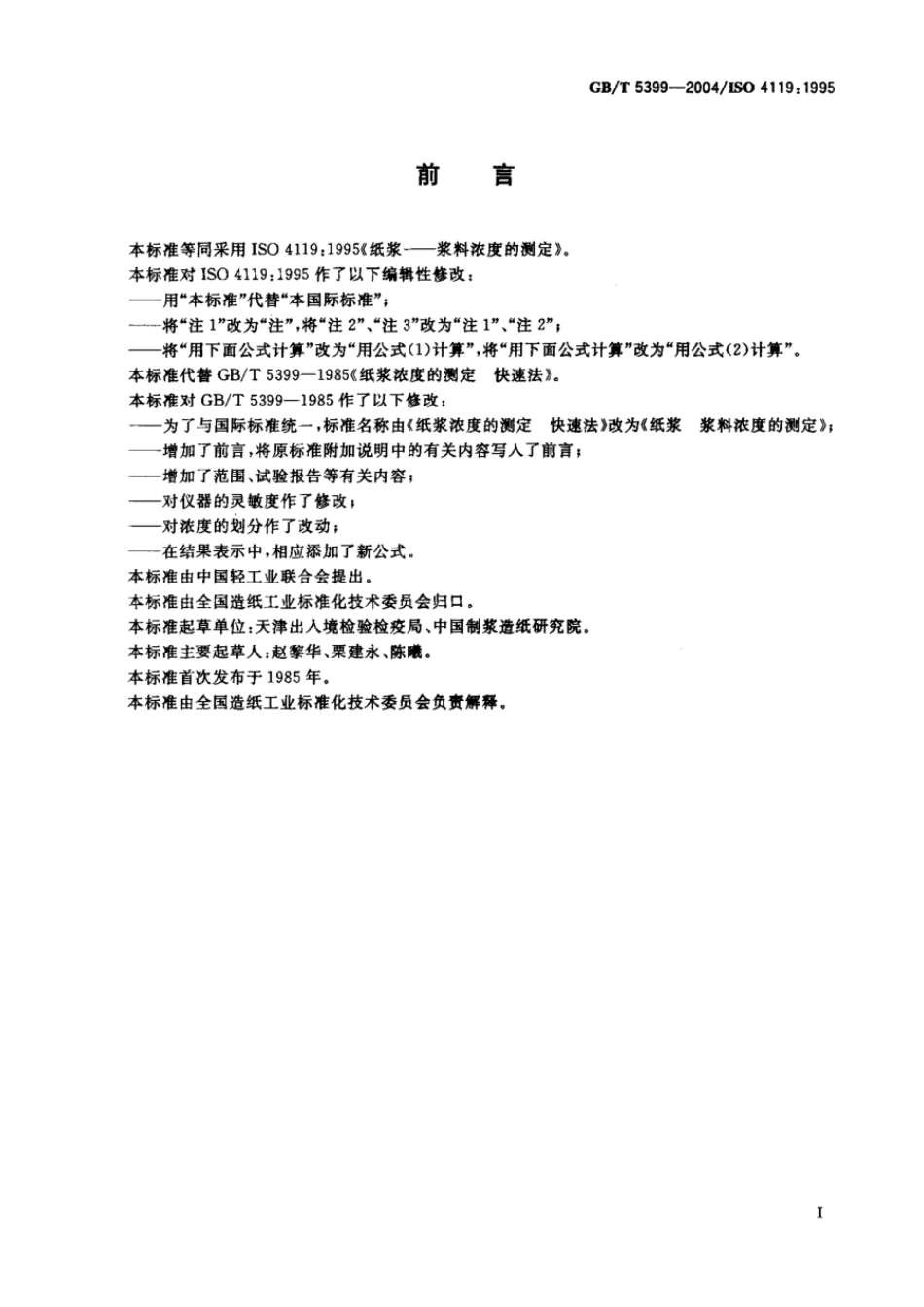 GBT 5399-2004 纸浆 浆料浓度的测定.pdf_第2页