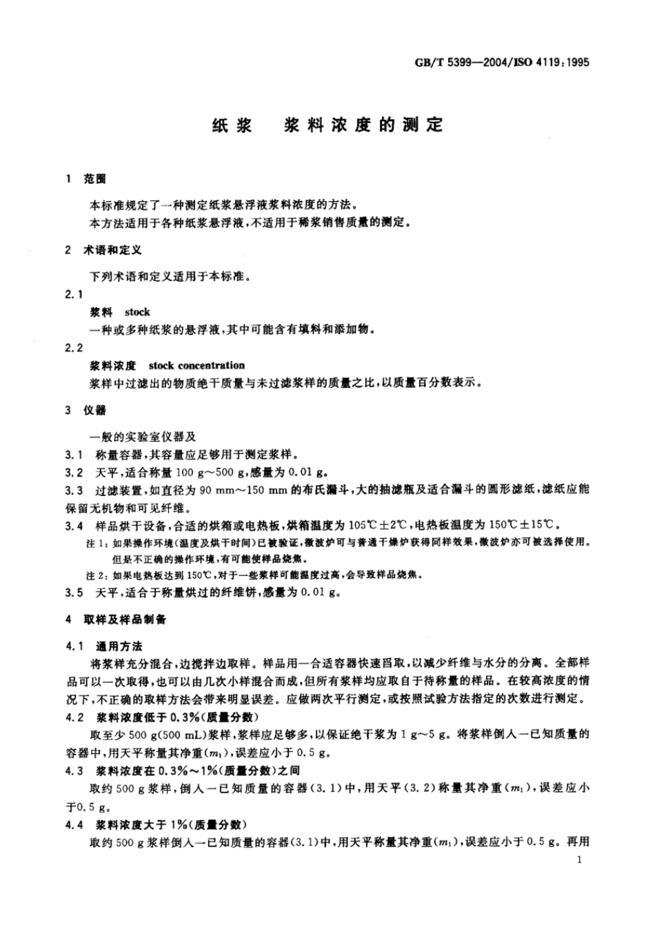 GBT 5399-2004 纸浆 浆料浓度的测定.pdf_第3页