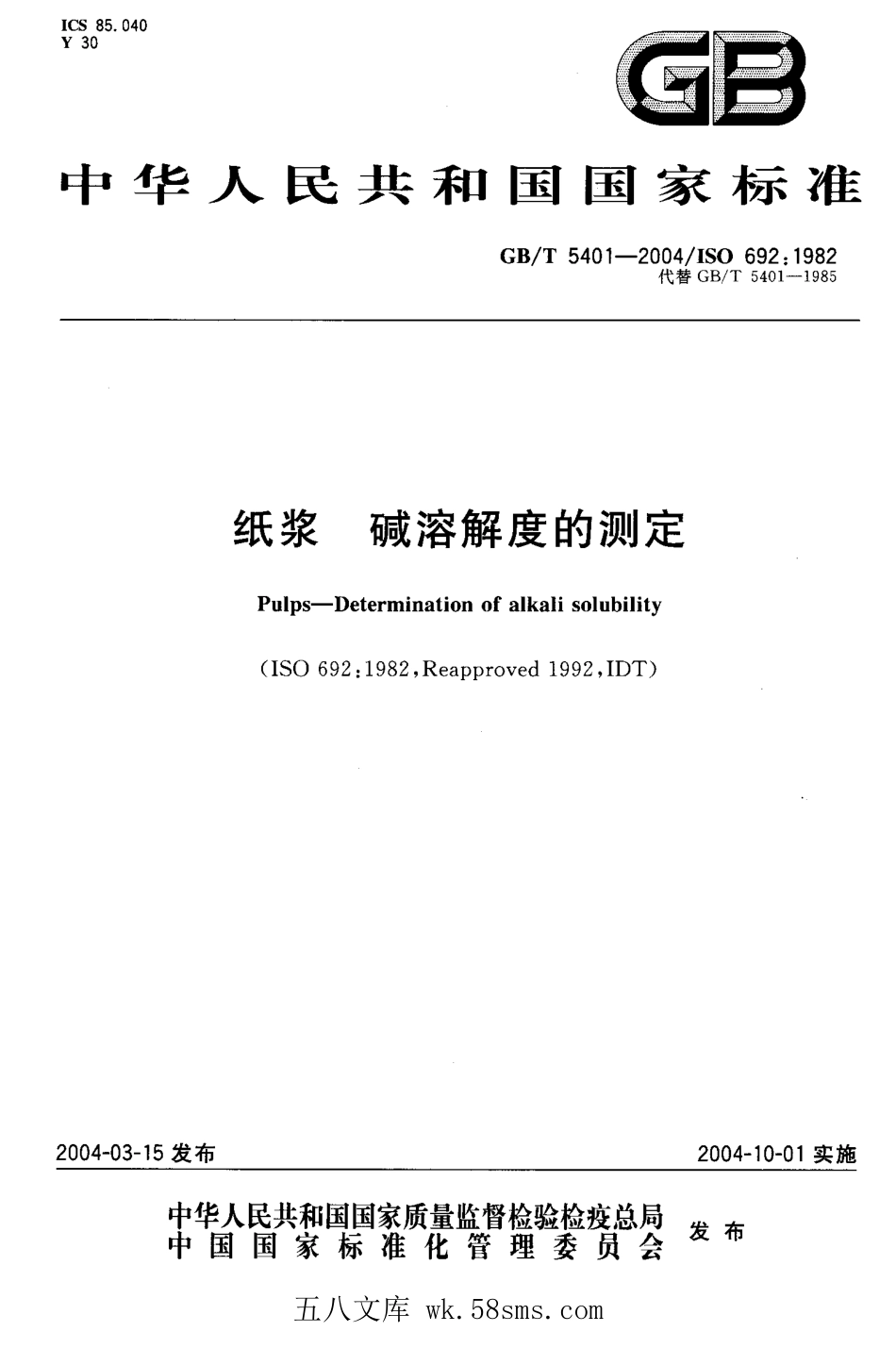 GBT 5401-2004 纸浆 碱溶解度的测定.pdf_第1页
