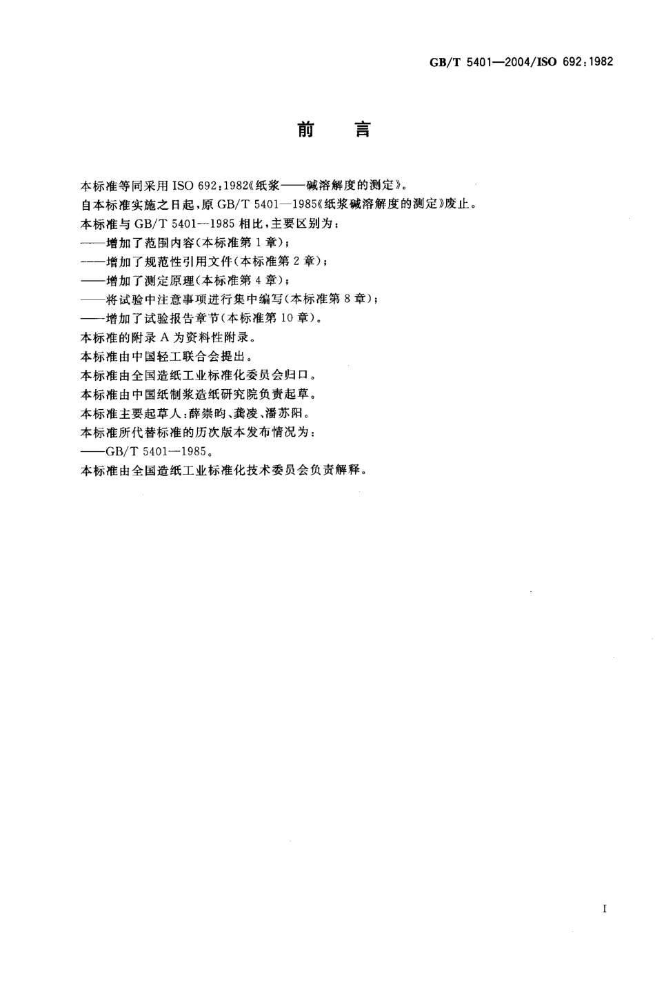 GBT 5401-2004 纸浆 碱溶解度的测定.pdf_第2页