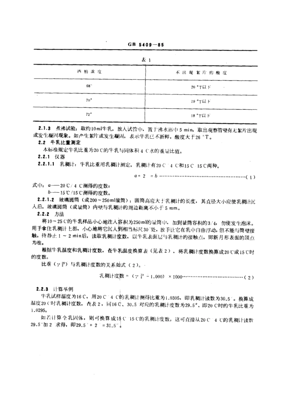 GBT 5409-1985 牛乳检验方法.pdf_第2页