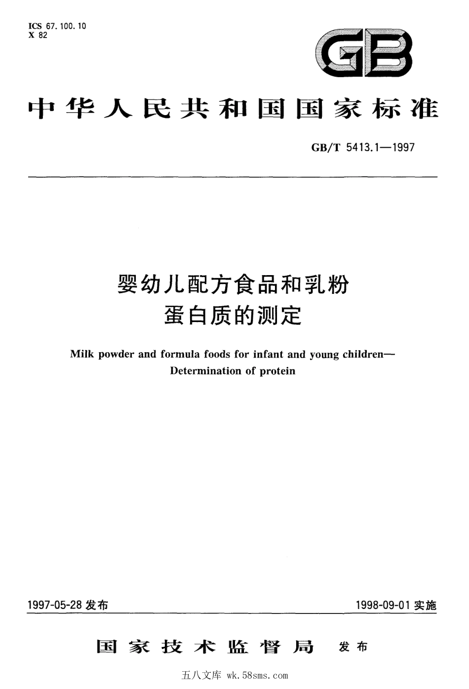 GBT 5413.1-1997 婴幼儿配方食品和乳粉 蛋白质的测定.pdf_第1页