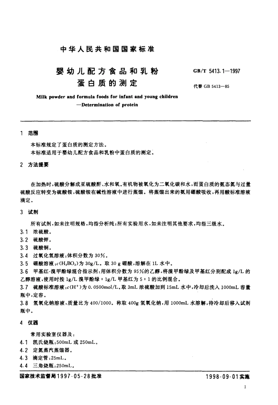 GBT 5413.1-1997 婴幼儿配方食品和乳粉 蛋白质的测定.pdf_第3页