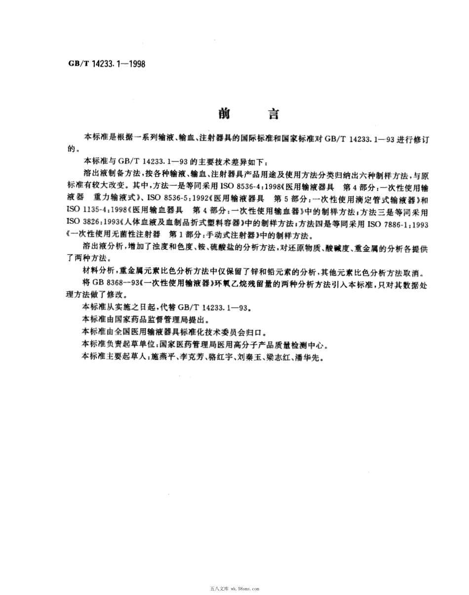 GBT 14233.1-1998 医用输液、输血、注射器具检验方法 第1部分：化学分析方法.pdf_第1页