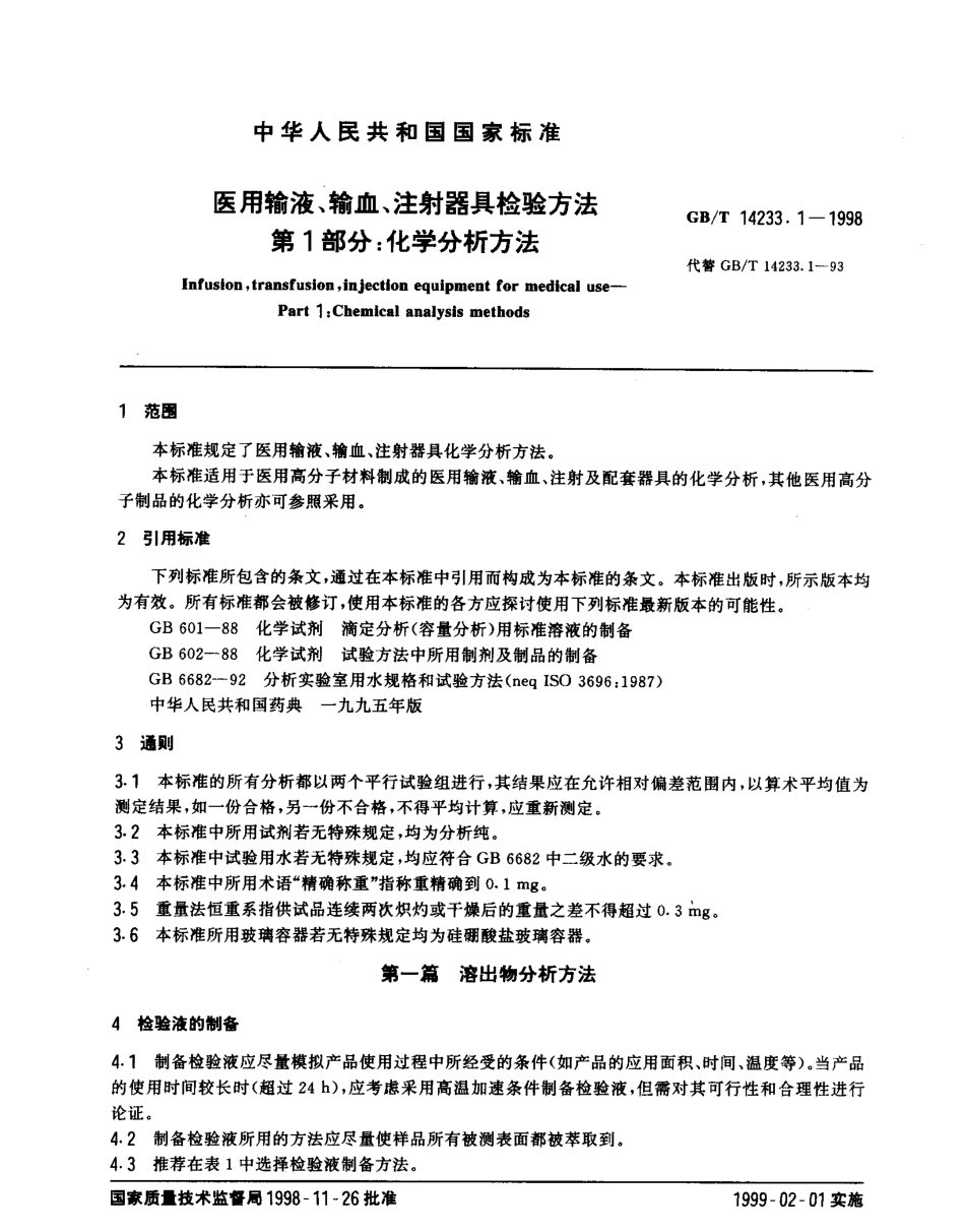 GBT 14233.1-1998 医用输液、输血、注射器具检验方法 第1部分：化学分析方法.pdf_第2页
