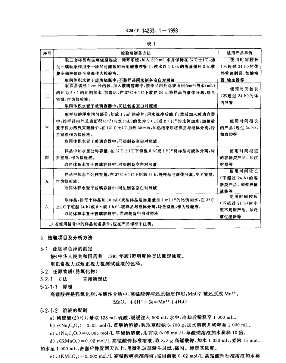 GBT 14233.1-1998 医用输液、输血、注射器具检验方法 第1部分：化学分析方法.pdf_第3页