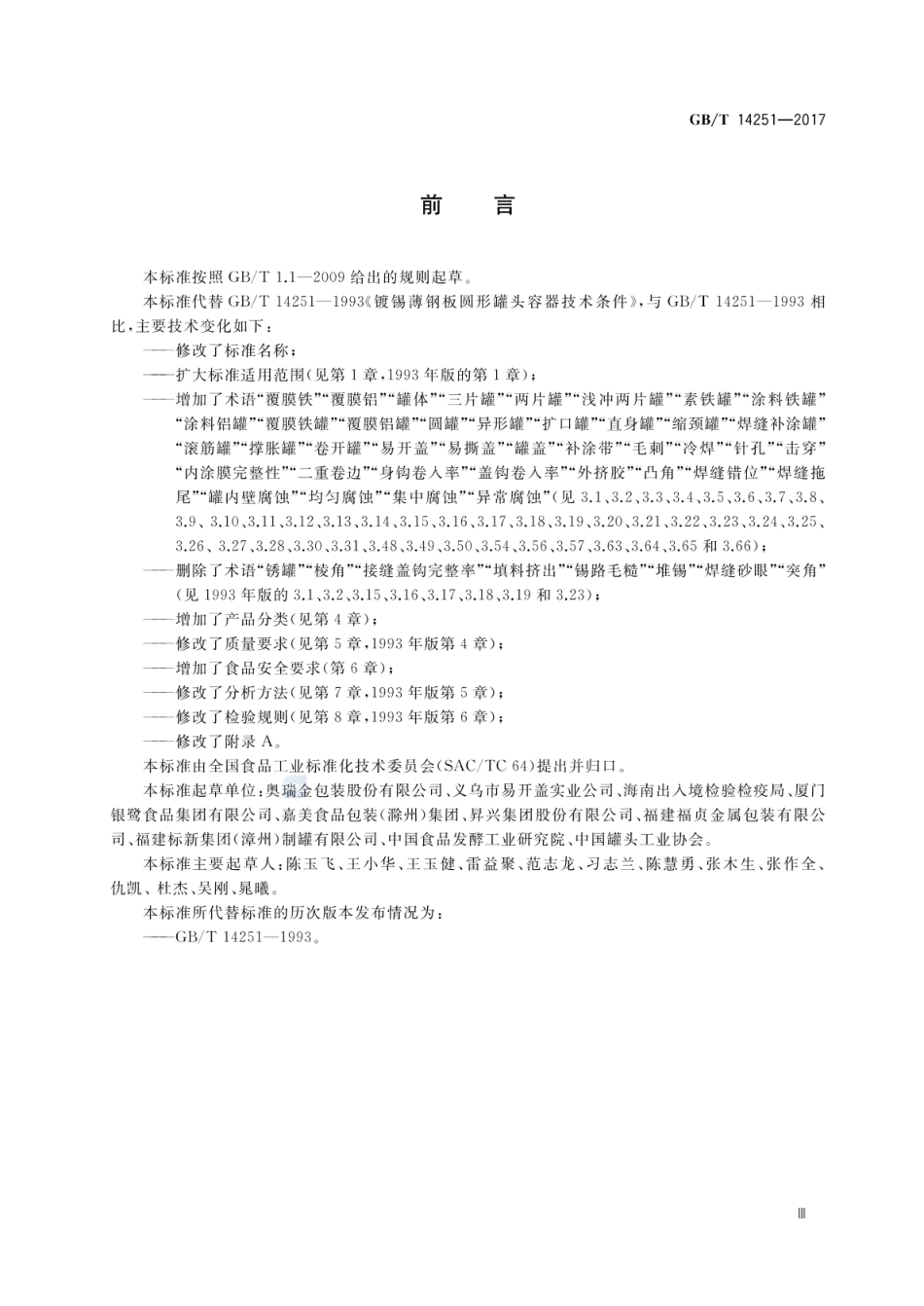 GBT 14251-2017 罐头食品金属容器通用技术要求.pdf_第3页