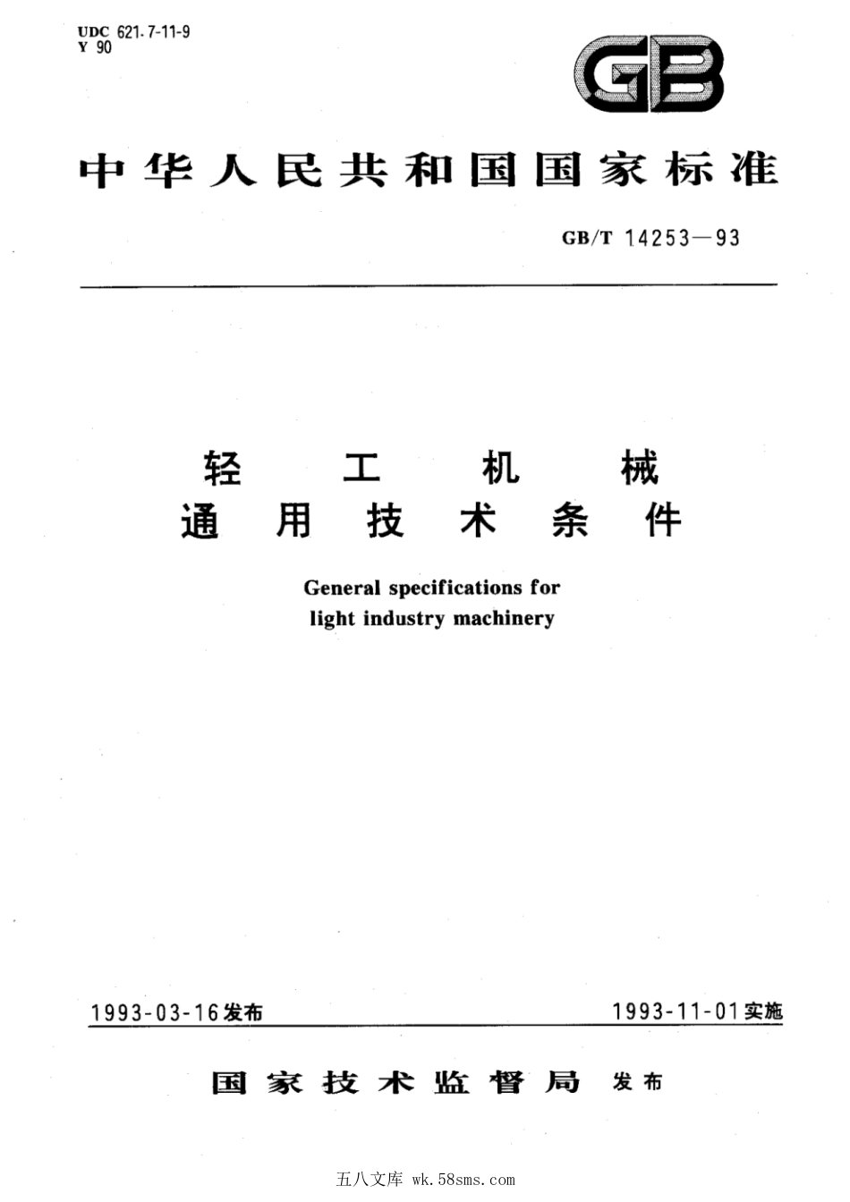 GBT 14253-1993 轻工机械通用技术条件.pdf_第1页