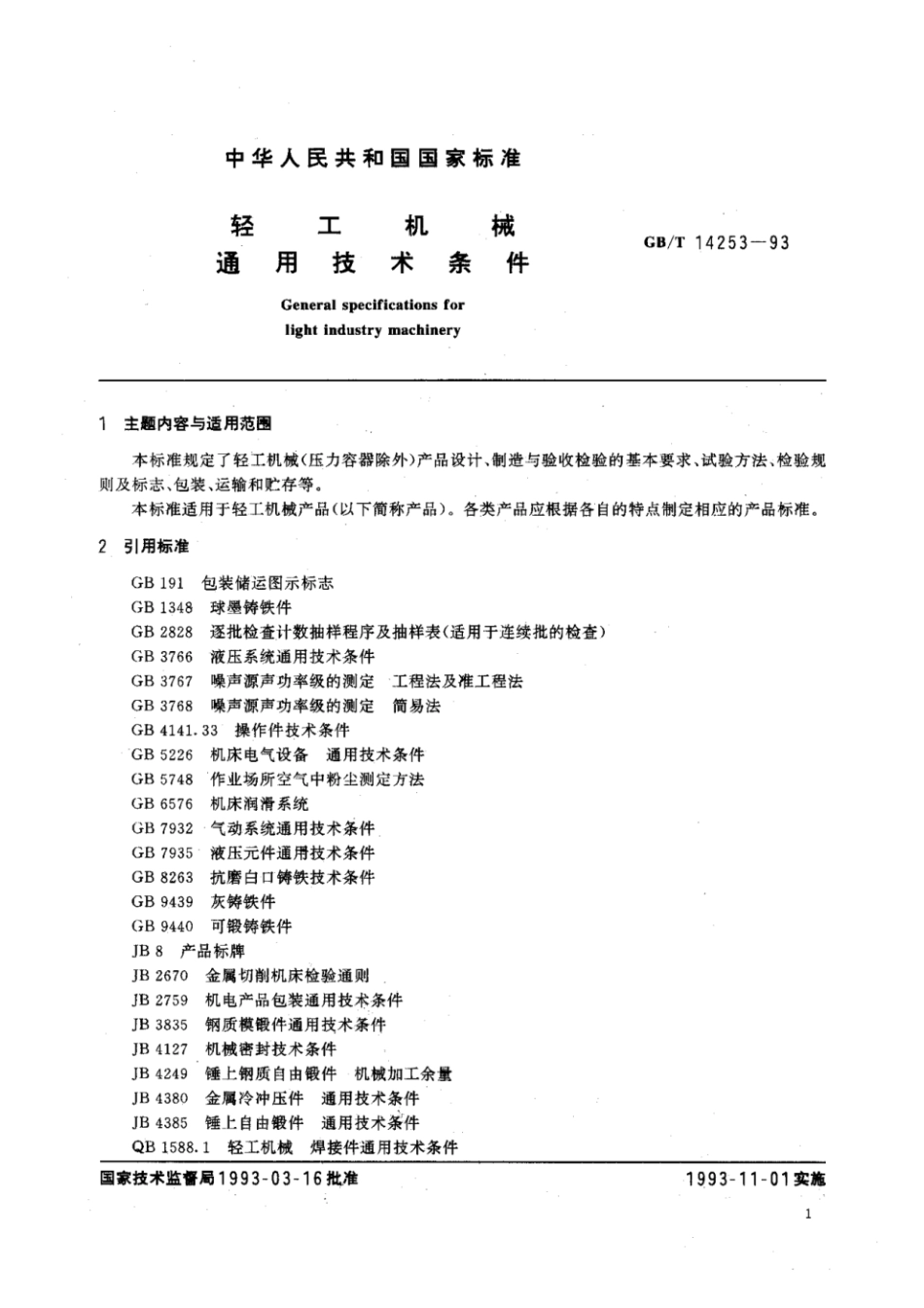 GBT 14253-1993 轻工机械通用技术条件.pdf_第2页