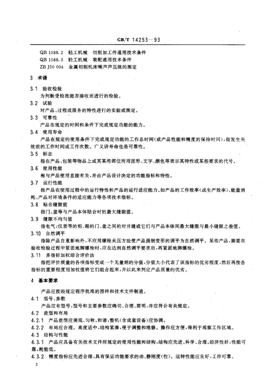 GBT 14253-1993 轻工机械通用技术条件.pdf_第3页