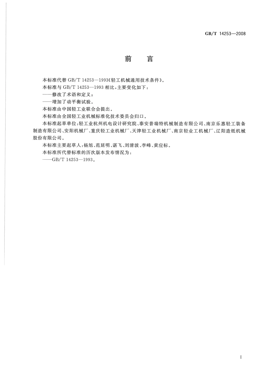 GBT 14253-2008 轻工机械通用技术条件.pdf_第2页