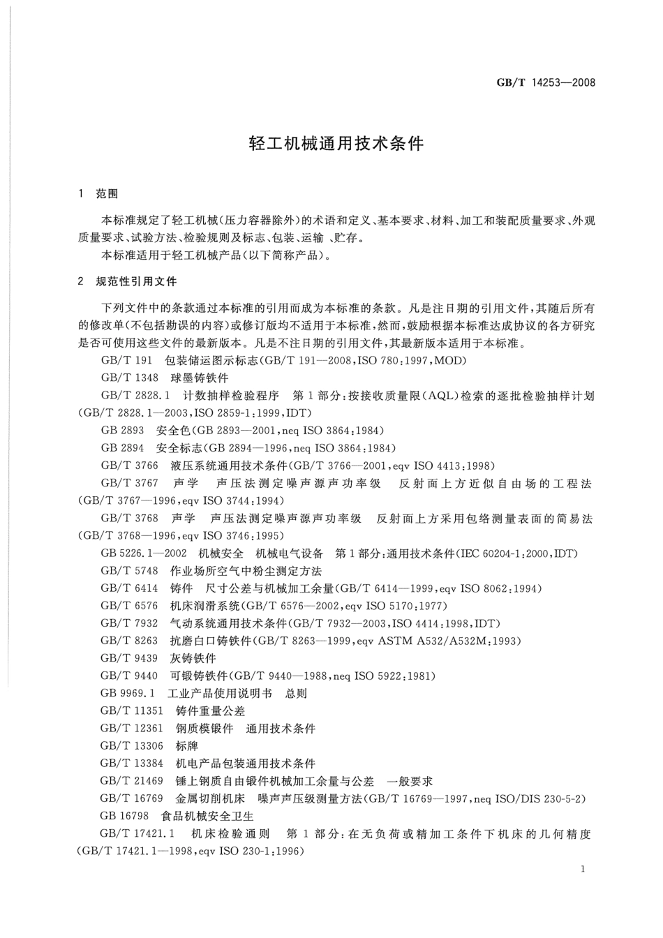 GBT 14253-2008 轻工机械通用技术条件.pdf_第3页