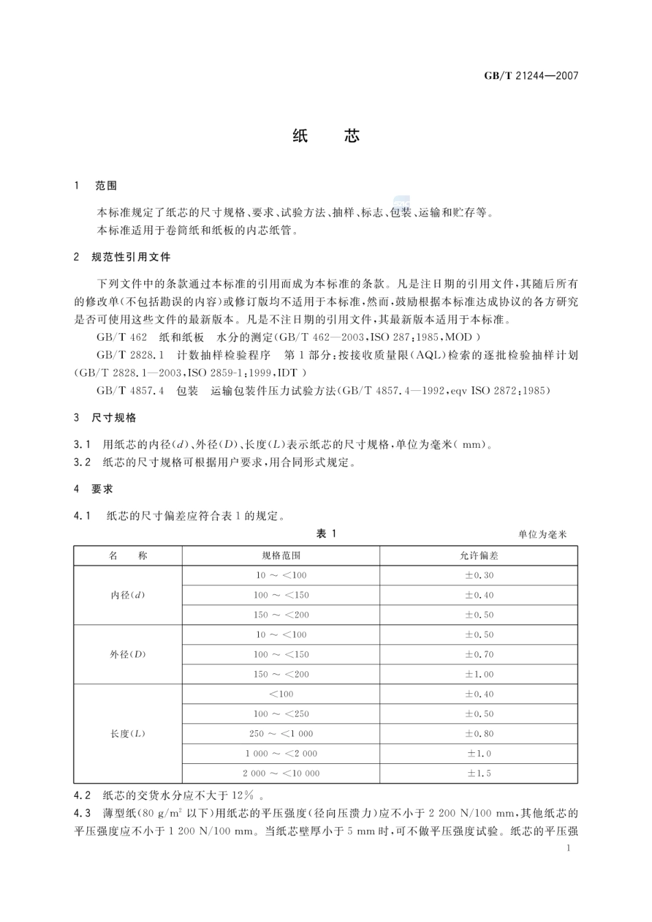 GBT 21244-2007 纸芯.pdf_第3页