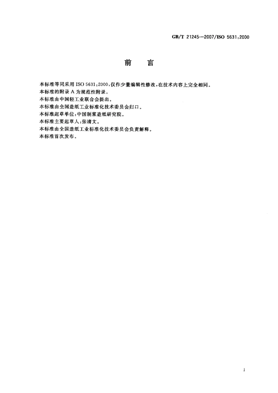 GBT 21245-2007 纸和纸板 颜色的测定(C2°漫反射法).pdf_第2页