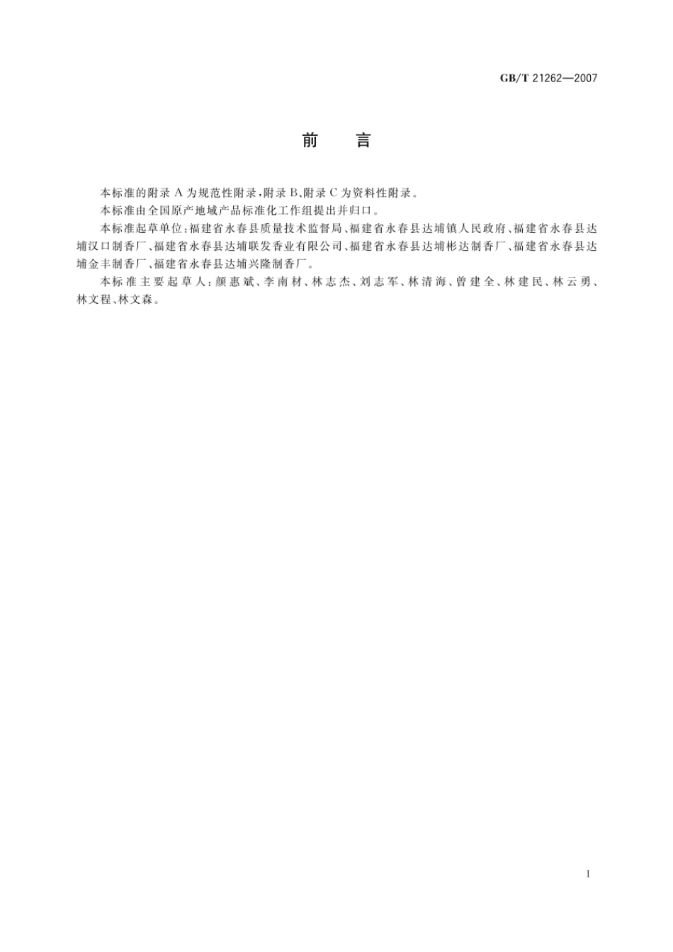 GBT 21262-2007 地理标志产品 永春篾香.pdf_第2页