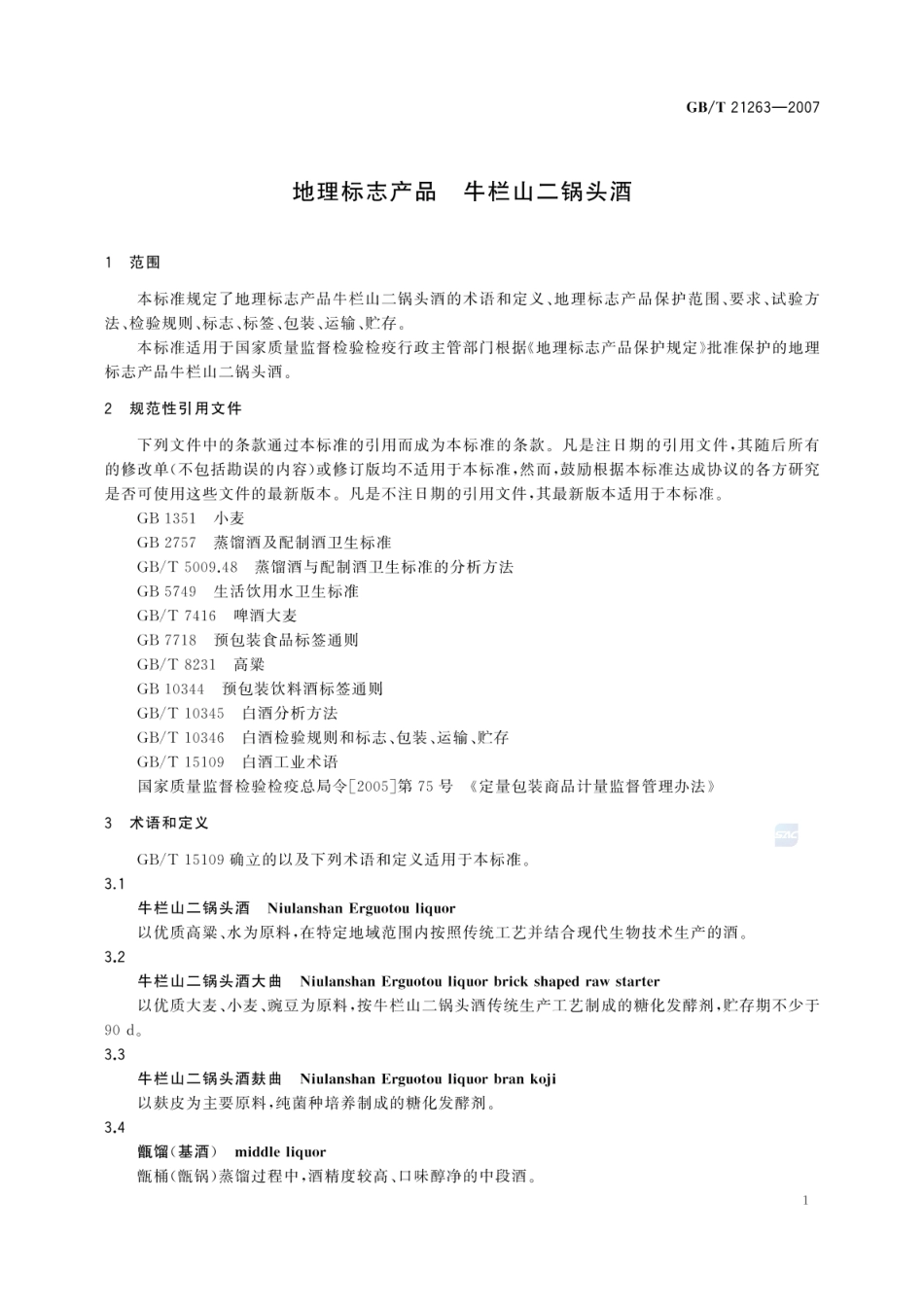 GBT 21263-2007 地理标志产品 牛栏山二锅头酒.pdf_第3页