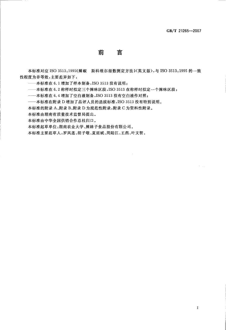 GBT 21265-2007 辣椒辣度的感官评价方法.pdf_第2页