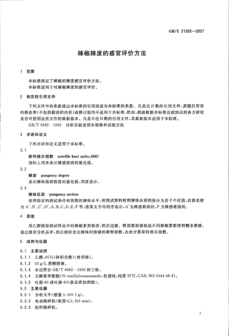GBT 21265-2007 辣椒辣度的感官评价方法.pdf_第3页