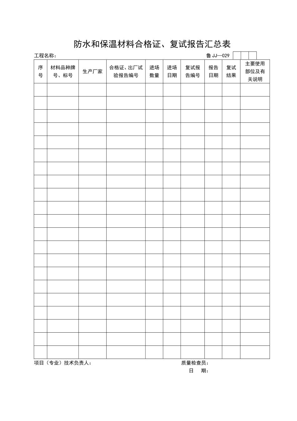 2025年工程资料模板：JJ029.doc_第1页