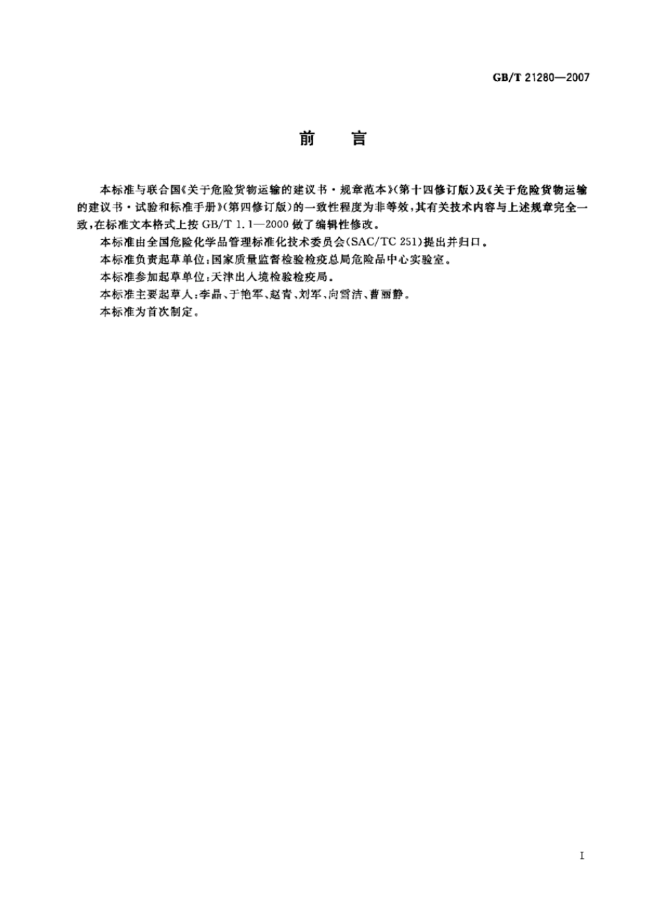 GBT 21280-2007 危险货物热稳定性试验方法.pdf_第2页
