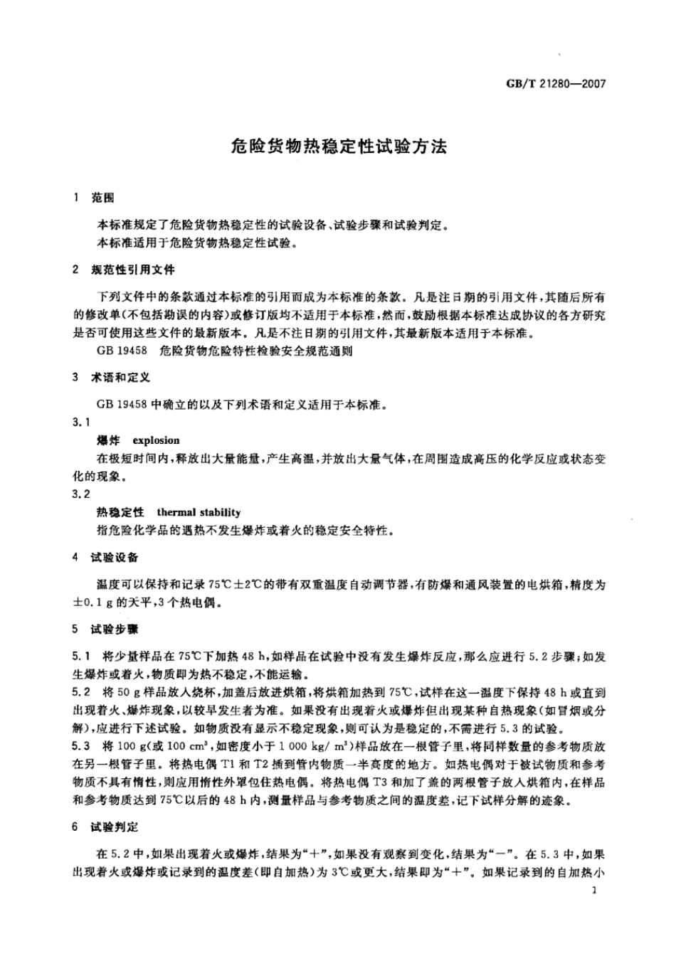 GBT 21280-2007 危险货物热稳定性试验方法.pdf_第3页