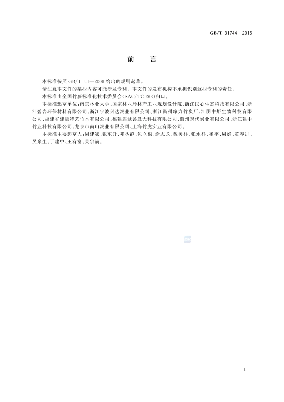 GBT 31744-2015 水质净化用竹炭基本性能试验方法.pdf_第2页