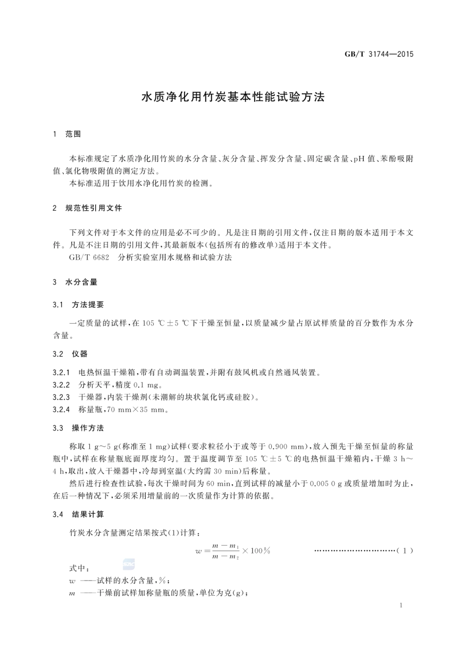GBT 31744-2015 水质净化用竹炭基本性能试验方法.pdf_第3页