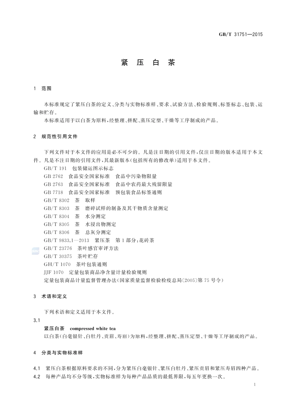 GBT 31751-2015 紧压白茶.pdf_第3页
