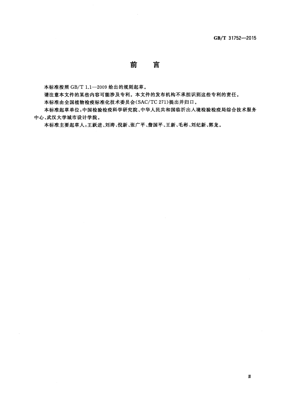 GBT 31752-2015 溴甲烷检疫熏蒸库技术规范.pdf_第3页