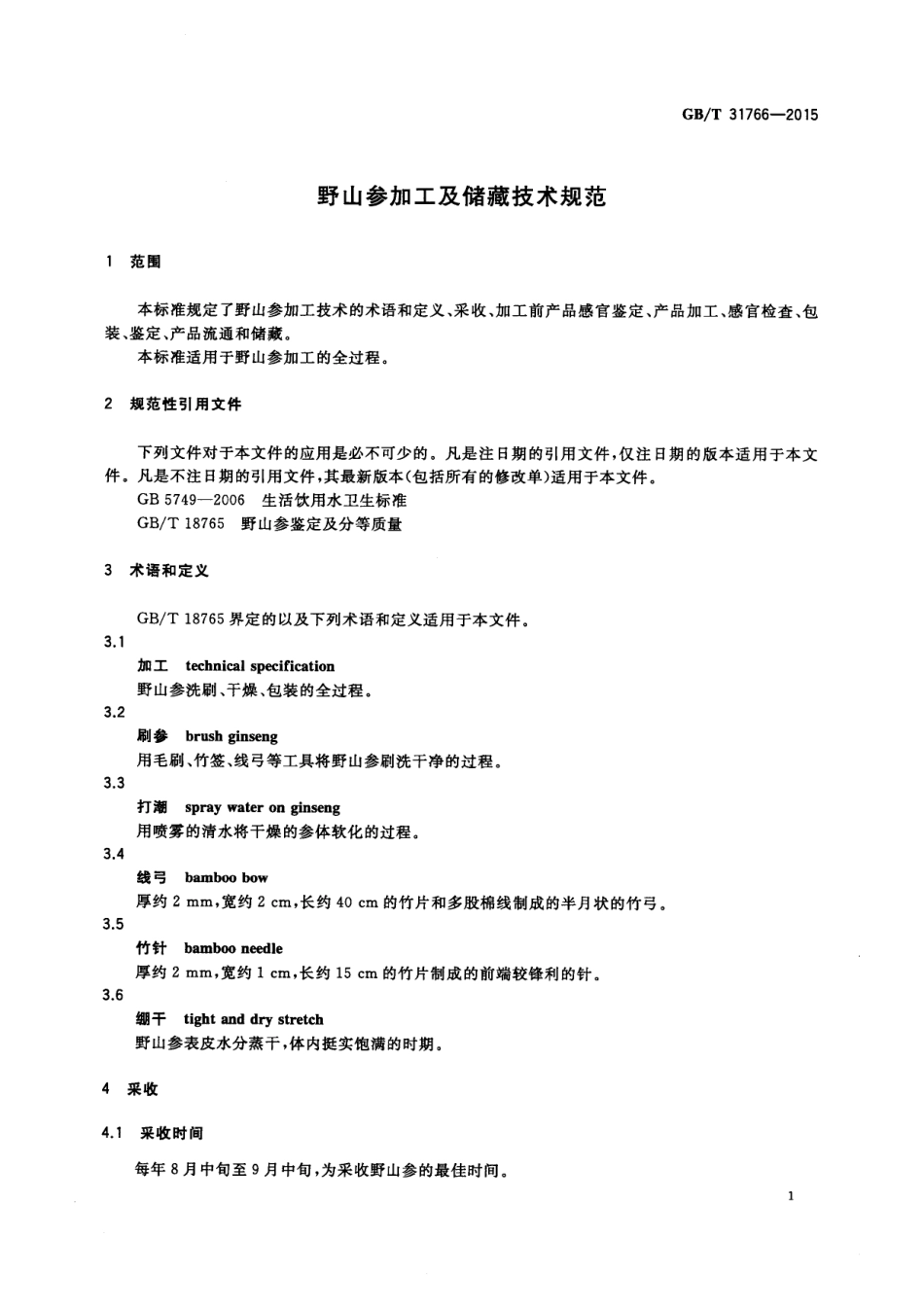GBT 31766-2015 野山参加工及储藏技术规范.pdf_第3页