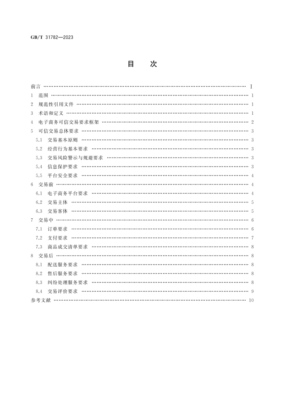 GBT 31782-2023 电子商务可信交易要求.pdf_第2页