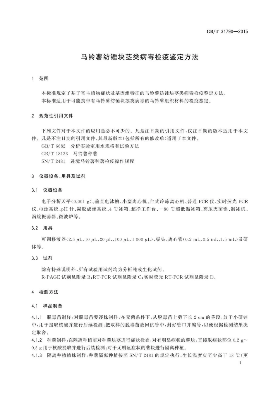 GBT 31790-2015 马铃薯纺锤块茎类病毒检疫鉴定方法.pdf_第3页