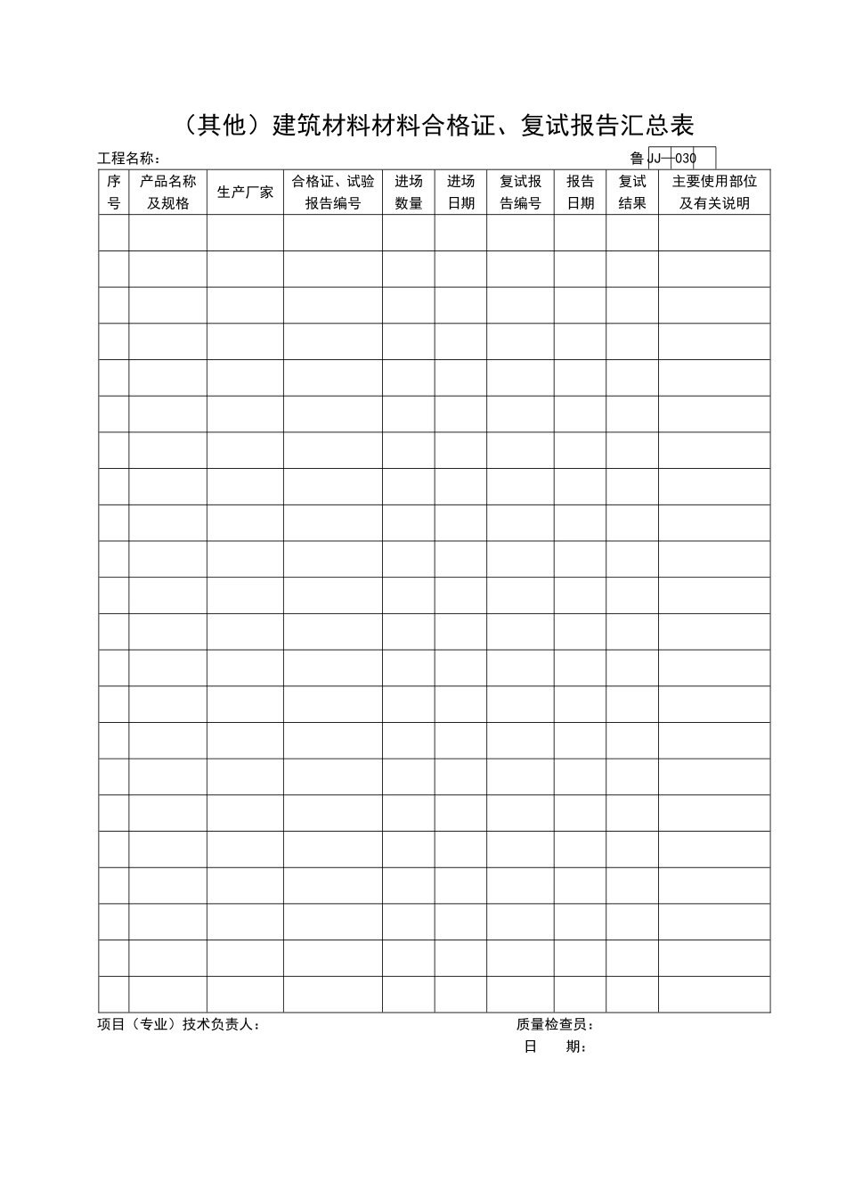 2025年工程资料模板：JJ030.doc_第1页