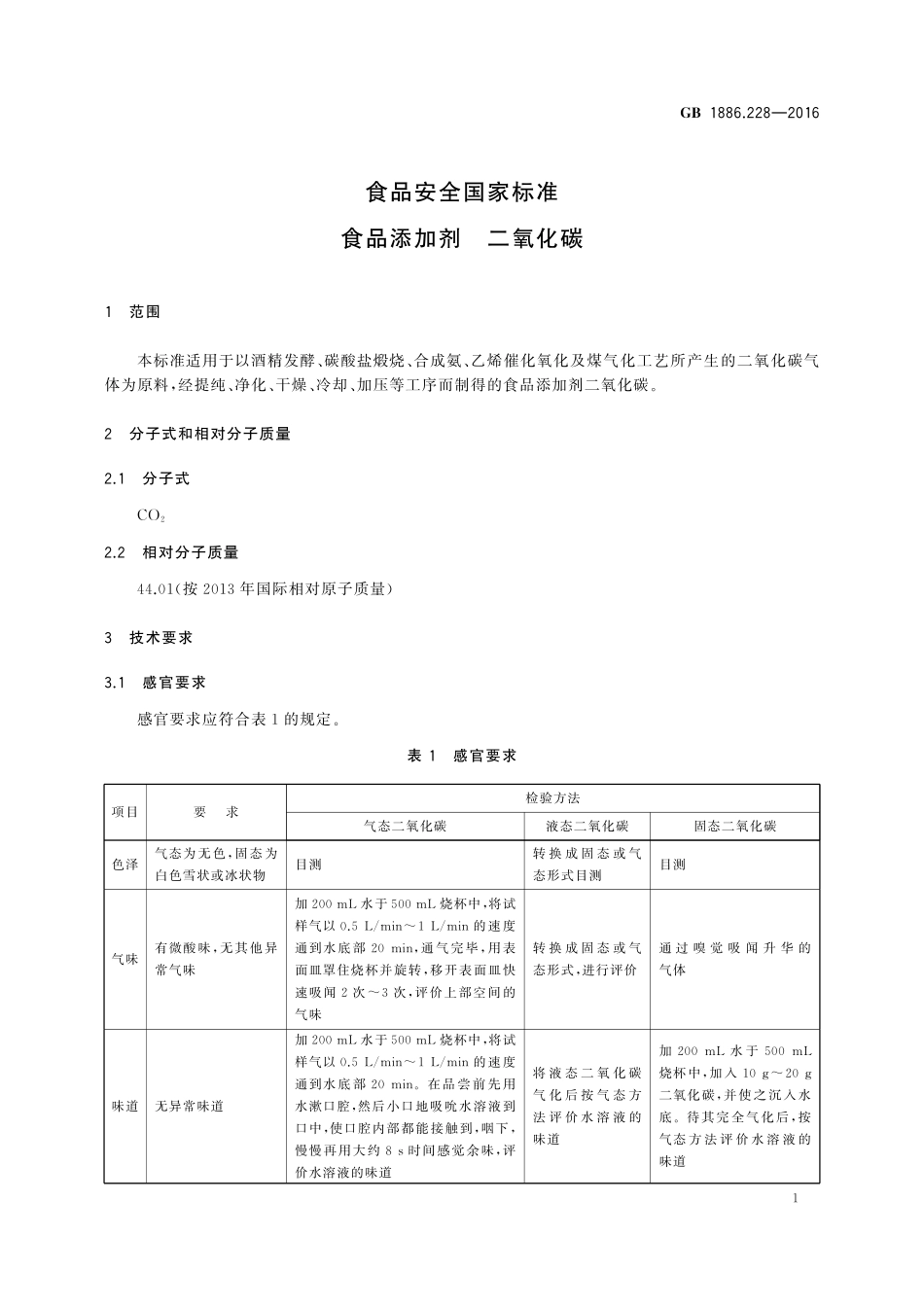 GB 1886.228-2016 食品安全国家标准 食品添加剂 二氧化碳.pdf_第3页