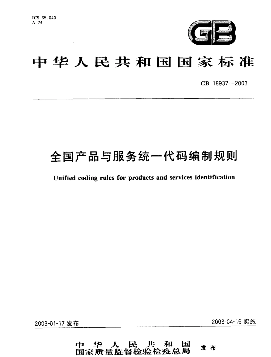 GB 18937-2003 全国产品与服务统一代码编制规则.pdf_第1页